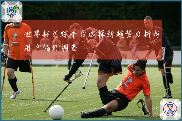 世界杯买球平台选择新趋势分析与用户偏好调查