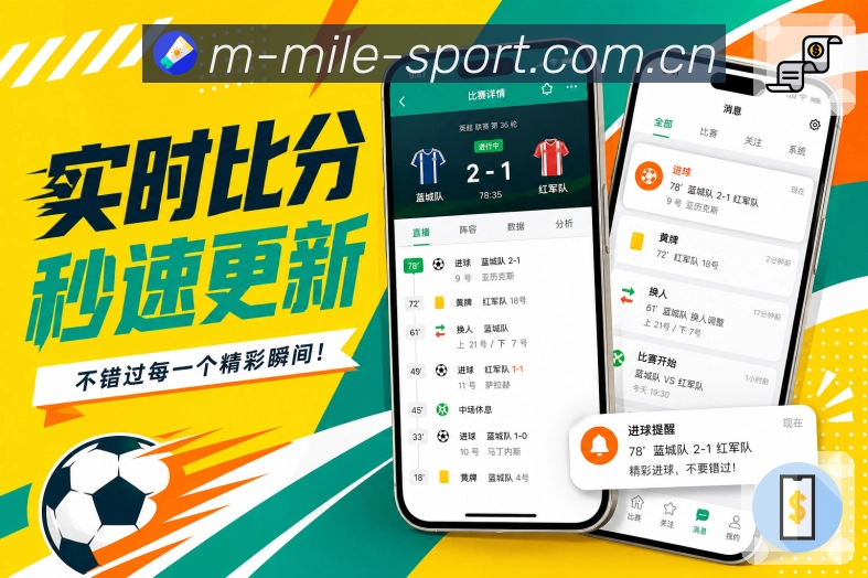 米乐App赛况校准：上次查看、新事件高亮、时间标记和进度衔接